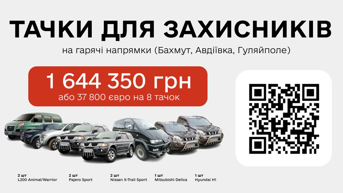 LyrYevhen's tweet photo. 🔥 8 АВТО ДЛЯ ЗСУ!

Наш найбільший збір! Допомоги потребують ГУР, 4 танкова, 93 ОМБр, 56 ОМБр, прикордонники, "Дудаєвці" та ОБОП ЧРІ

⌚️Маємо зібрати ДО П'ЯТНИЦІ, тоді на вихідних авто в Україні!

🔁Без ретвіту не впораємось!

🫙 https://t.co/g0x1zlseDi
💸 https://t.co/eLyH8cmrKo https://t.co/8m6P4p2CoH
