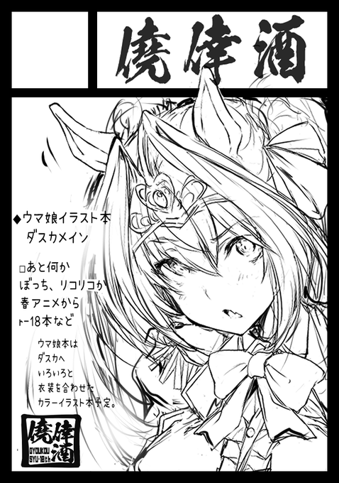 2023年5月7日に有明・東京ビッグサイト西ホールで開催予定のイベント「COMIC1☆22」へサークル「僥倖酒」で申し込みました。 ヾ(:3ノシヾ)ノシ 