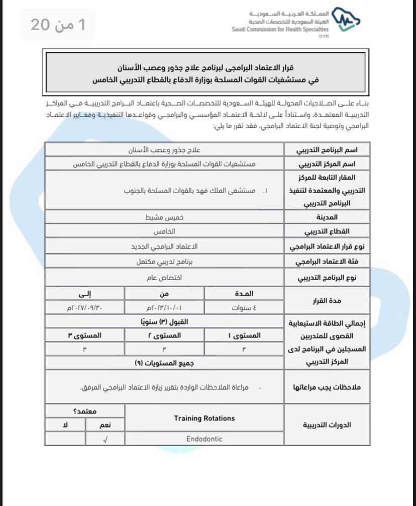 بتوفيق من الله و الدعم اللامحدود من ادارتنا الموقرة ممثلة في مدير مركز طب الاسنان سعادة العميد الدكتور @Dr_almahjary  تم اعتماد برنامج علاج الجذور بمستشفى القوات المسلحة بالجنوب و هذا استمرار لحرص حكومتنا الرشيدة على المضيّ قُدما في التنفيذ و التوسع لجميع برامج التعليم و التدريب