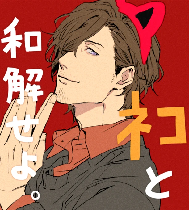 二章10話と和解せよ。 