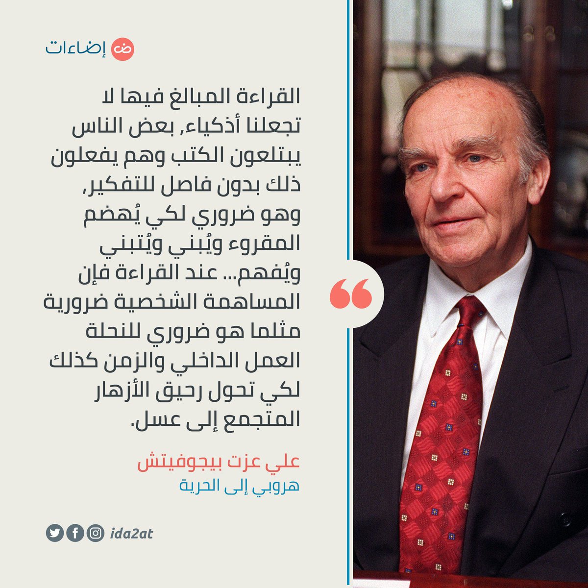 «القراءة المبالغ فيها لا تجعلنا أذكياء، بعض الناس يبتلعون الكتب وهم يفعلون ذلك بدون فاصل للتفكير، وهو ضروري لكي يُهضم المقروء ويُبني ويُتبني ويُفهم[...]».

— علي عزت بيجوفيتش، هروبي إلى الحرية