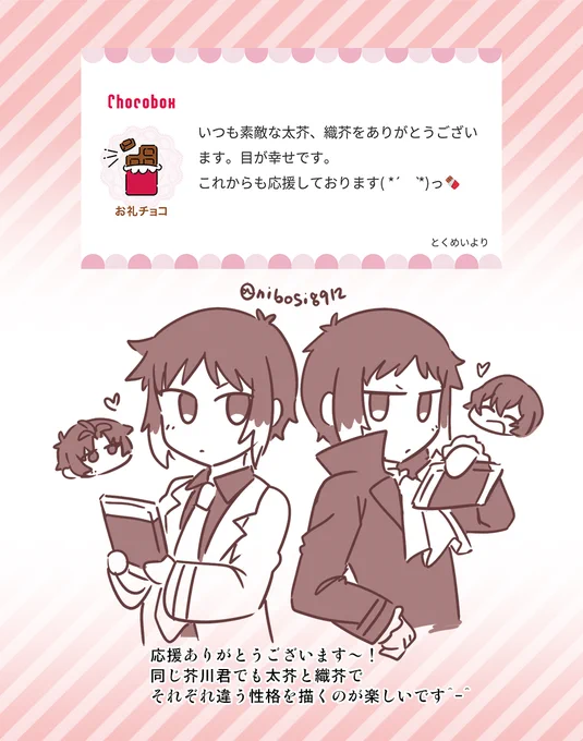 https://t.co/LgrHXV80Qd #チョコボックス🍫 #chocobox_nibosi8912 
太芥、織芥のバレンタイン事情を一部始終見ておきたいっ 