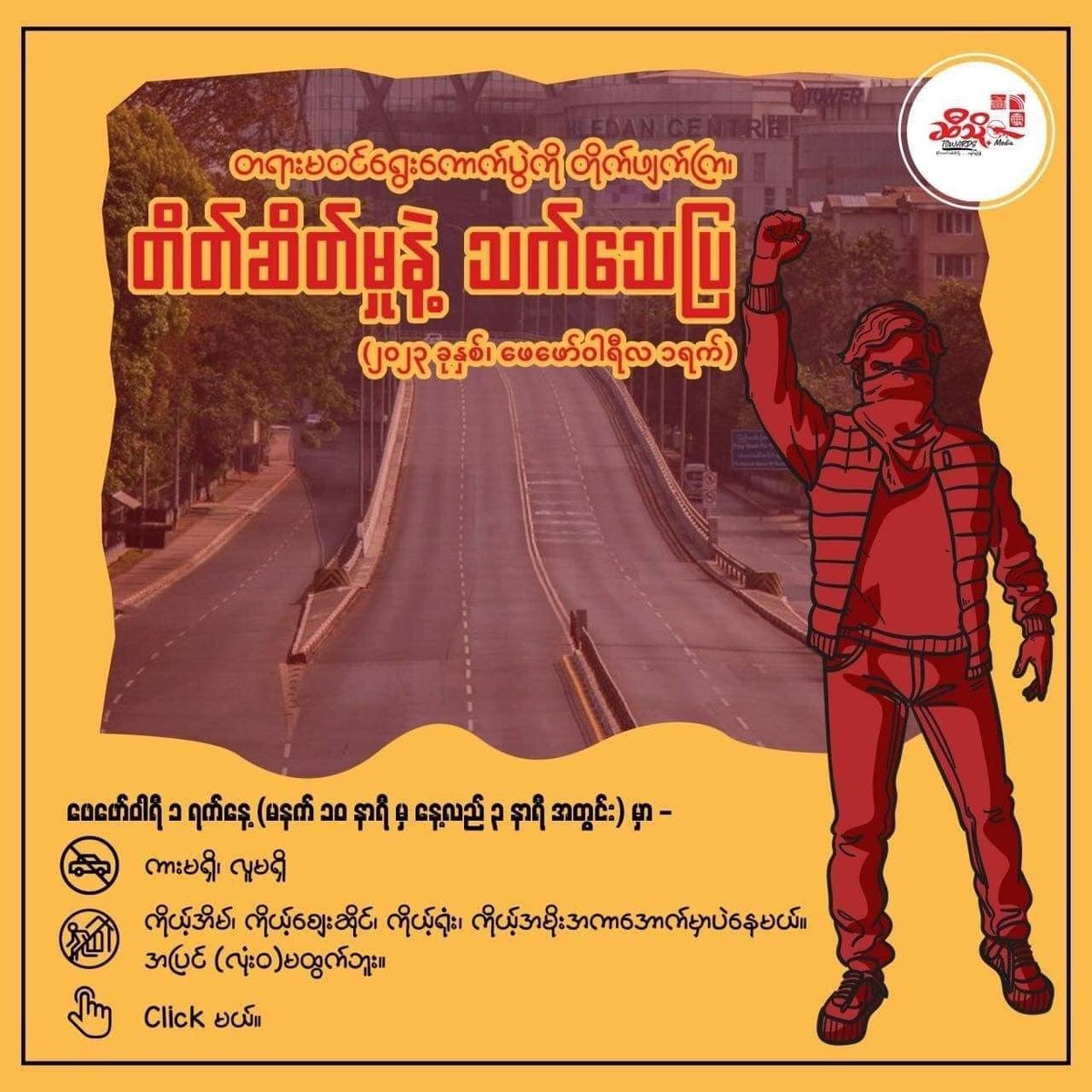 ရန်ကုန်၊ မန္တလေး၊ ပဲခူး အပါအဝင် နိုင်ငံတစ်ဝန်း အသံတိတ် သပိတ်များကို ဖျက်ဆီးရန် စစ်တပ်က ခြိမ်းခြောက်မှုများ စတင်လုပ်ဆောင်နေ
Read more->yktnews.com/2023/01/%e1%80…