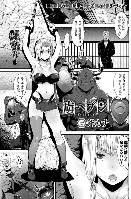 捕らわれの身となり、魔物たちの前で拘束されてる勝ち気な女騎士……
最初こそ気丈にふるまっていたが、魔物たちの執拗な責めの前に、最後には精神が崩壊してしまう……
FANZA⇒https://t.co/lnKro7Ueh3

#緊縛 #拘束 