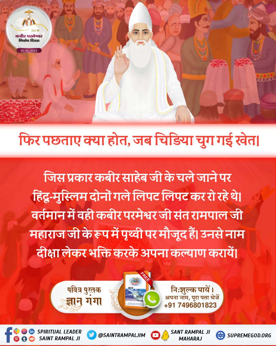 Mahisahu97's tweet photo. #1Feb_GodKabir_NirvanaDiwas
जिस प्रकार कबीर साहेब जी के चले जाने पर हिंदू-मुस्लिम दोनों गले लिपट लिपट कर रो रहे थे। वर्तमान में वही कबीर परमेश्वर जी संत रामपाल जी महाराज जी के रूप में पृथ्वी पर मौजूद हैं। उनसे नाम दीक्षा लेकर भक्ति करके अपना कल्याण करायें।
मगहर से सतलोक https://t.co/iJ5RQy24vd
