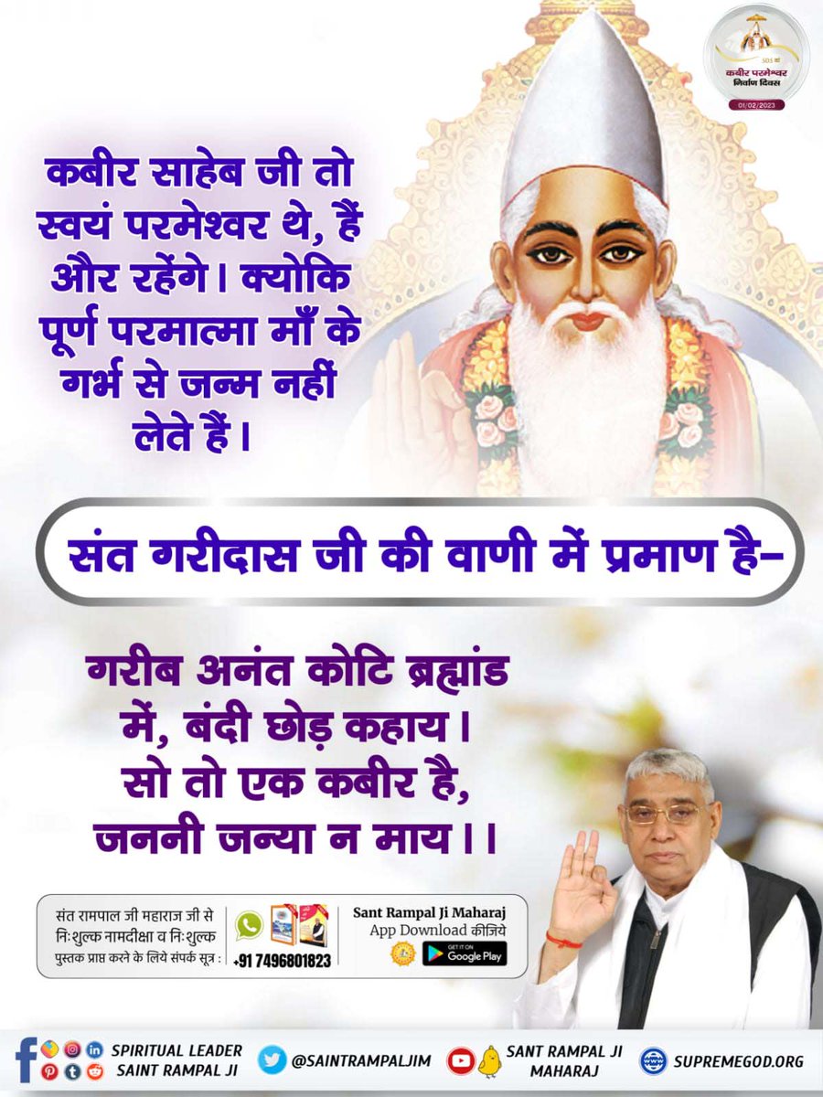 Real_jyoti's tweet photo. #1Feb_GodKabir_NirvanaDiwas
कबीर साहेब जी तो स्वयं परमेश्वर थे, हैं और रहेंगे। क्योकि पूर्ण परमात्मा माँ के गर्भ से जन्म नहीं लेते हैं ।
संत गरीदास जी की वाणी में प्रमाण है-
गरीब अनंत कोटि ब्रह्मांड में, बंदी छोड़ कहाय । सो तो एक कबीर है, जननी जन्या न माय ।।
मगहर से सतलोक https://t.co/VEsYwJLrQn