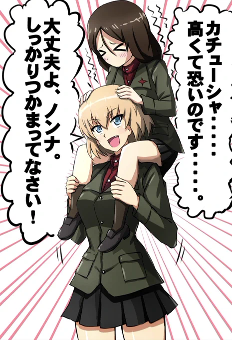 遂に逆転したカチューシャ隊長とノンナさん。
カチューシャ隊長、お誕生日おめでとう御座いますー!! 