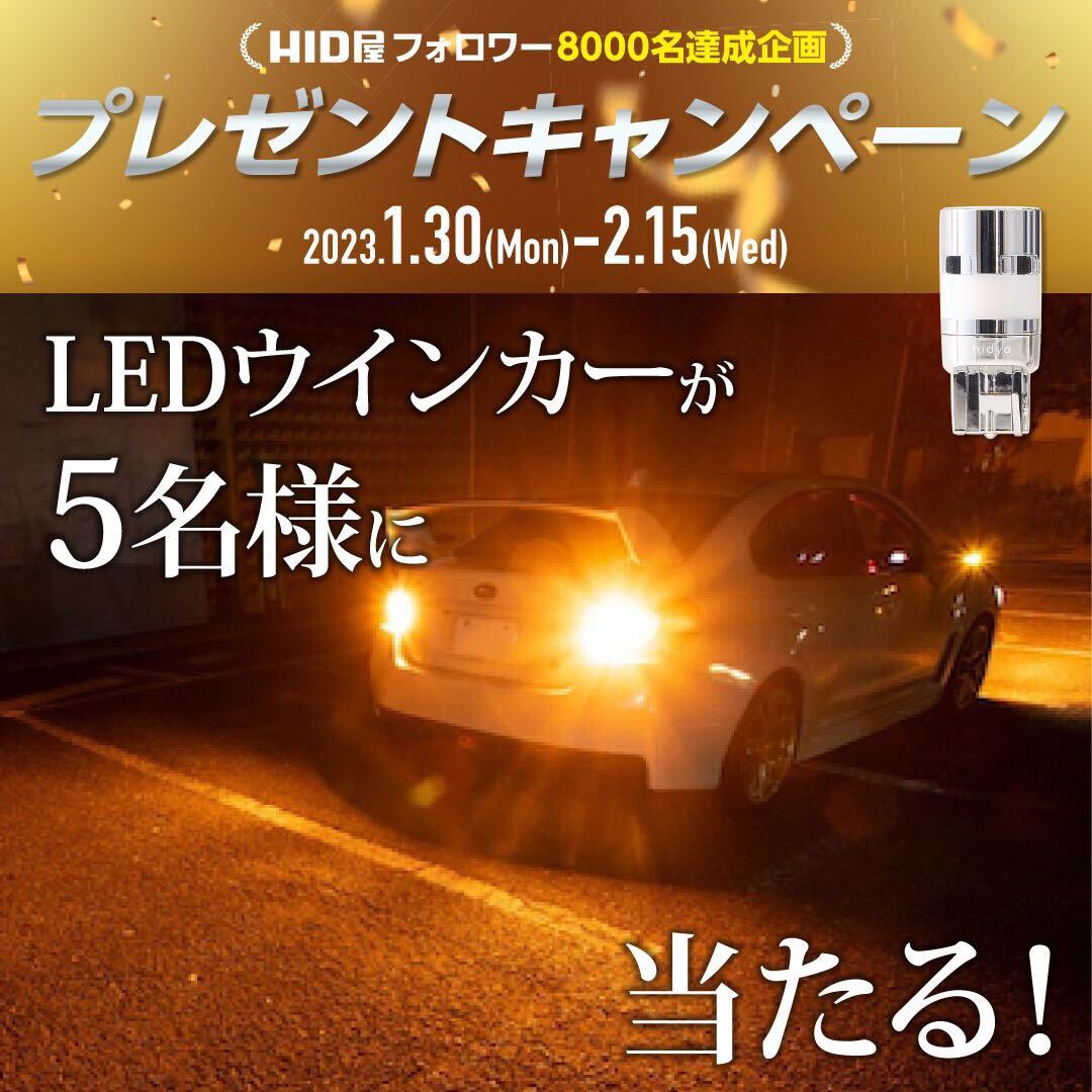 hidya_japan_'s tweet photo. 【第6回プレゼント企画🚘】
最新作を抽選で5名様にプレゼント✨

〈景品〉
HID屋LEDウィンカー（大人気）

〈応募方法〉
・当アカウントをフォロー&amp;RT
・#HID屋 をつけてツイート（HID屋の商品使用の画像つき）で当選確率アップ！

〈締切〉
2月15日(水)23:59まで

※たくさんのご応募お待ちしてます！ https://t.co/fowzrwBX5p