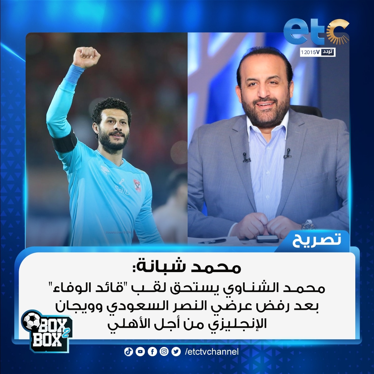 محمد شبانة: محمد الشناوي يستحق لقب "قائد الوفاء" بعد رفض عرضي النصر السعودي وويجان الإنجليزي من أجل الأهلي
#الشناوي_قائد_الوفاء
#Box2Box
#etc