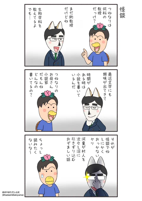 『怪談』
今日ははなかっぱとつねなりのお話。

#はなかっぱへんてこ漫画
#はなかっぱ青春編
#はなかっぱ 