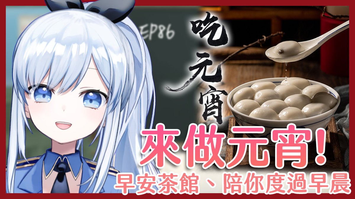 ACG_Rayer's tweet photo. 【直播通知】1/31 06:30

蕾侯蕾侯~ 我是蕾兒(ゝ∀･)

這周日是元宵節🥳
今天就讓我們提前過元宵
來製作手工元宵吧!

我宣布，第一屆手工元宵挑戰賽，正式開始！

早安茶館，陪你度過早晨↓↓↓
https://t.co/6R22OSP3Xr https://t.co/tLWU7HR4K4