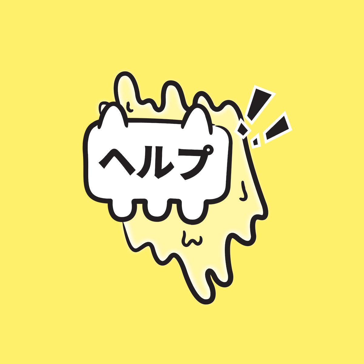 ヘルプ ‼️