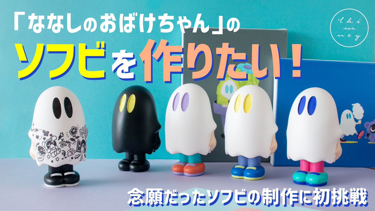 ななしのおばけちゃん chimney ソフビ CHIMNEY👻カプセルトイでたよ on X: