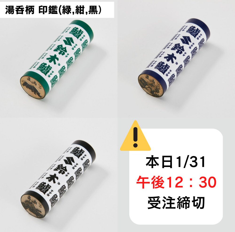 Auto_Rimessa_'s tweet photo. S-MALL 2周年記念企画
「TOSYOコラボ印鑑」シリーズ
╱
ご注文受付の締切は本日 昼 12:30です!
\
湯呑柄の持ち手&印面にはイラストと一緒にご自身の好きな文字を入れられます✨
#スズキ #スズキのバイク #湯呑 #TOSYO
▼商品ページはこちらから
https://t.co/RF1FBKnzWn https://t.co/q5RQffOZ55