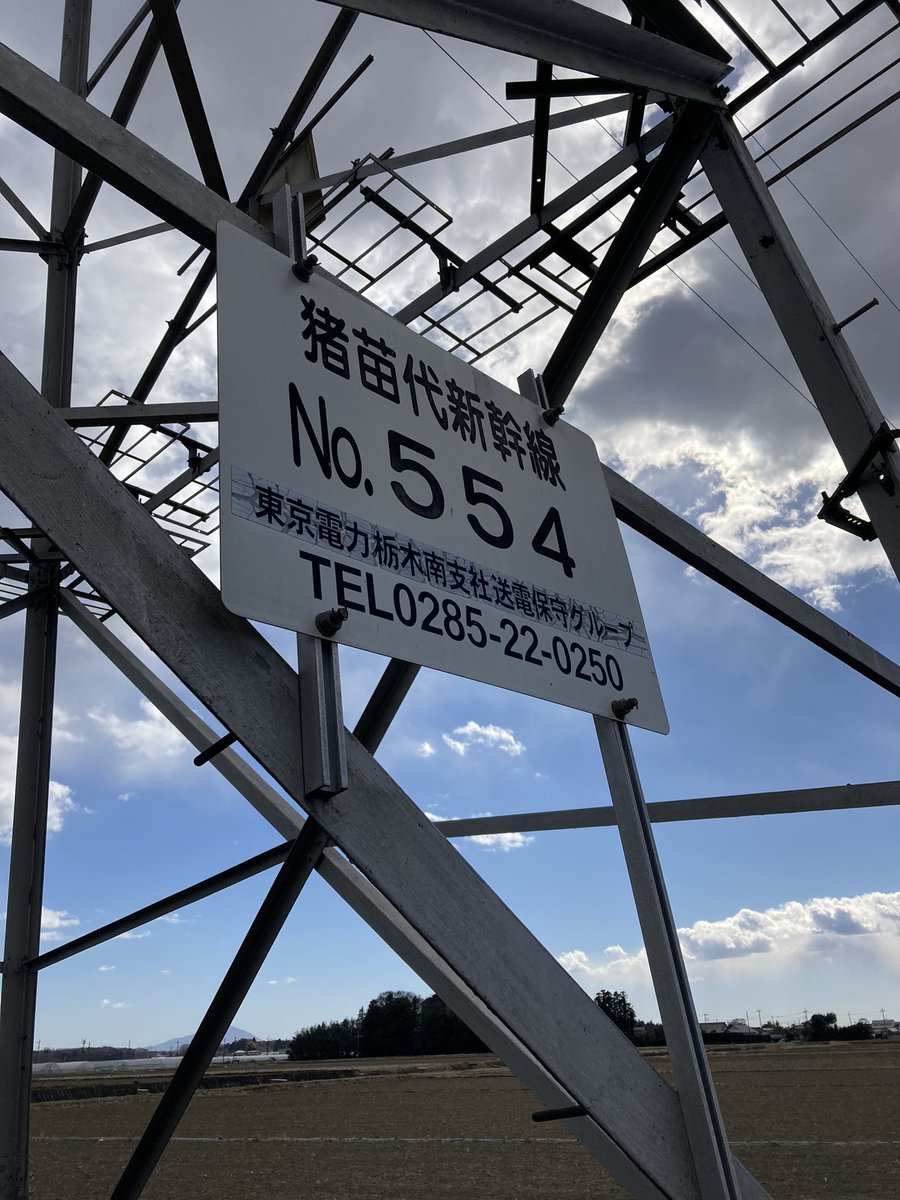 104hero2010's tweet photo. 【鉄塔を下から見上げてみた】
栃木県上三川町にて、JR用「猪��代新幹線554」通常のJR線のとは形が違うのであれ?と目を引いたので車で戻って畦道の中近付いてみました!カッコいい!続く
#鉄塔 #鉄塔を下から見上げてみた
#nwdel
#Steeltower #Lookingupfrombelow https://t.co/rbg0KbYujN