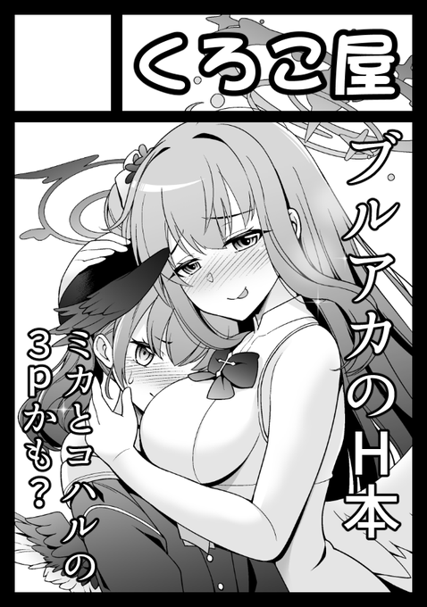 2023年5月7日の「COMIC1☆22」に応募しました。
受かればブルアカのミカとコハルを描こうかと、
考えています😊 