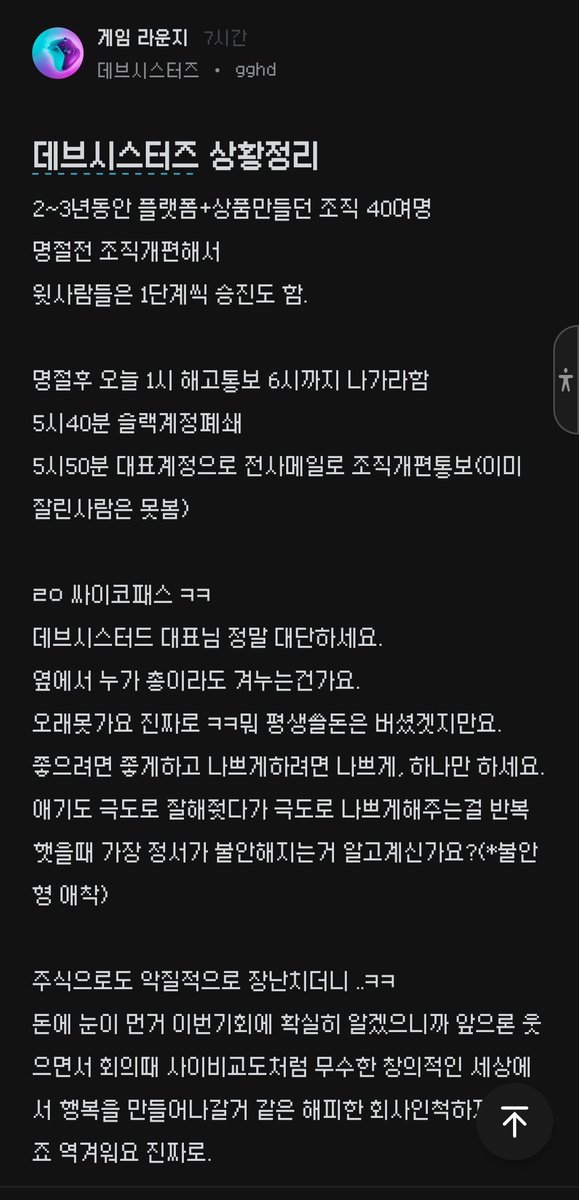 데브시스터즈 직원분이 상황정리헤서 올려주셨네
미친거아니야 이게 2023년에 그래도 업계에서 이름 들으면 아는 회사가 하는 짓이라고