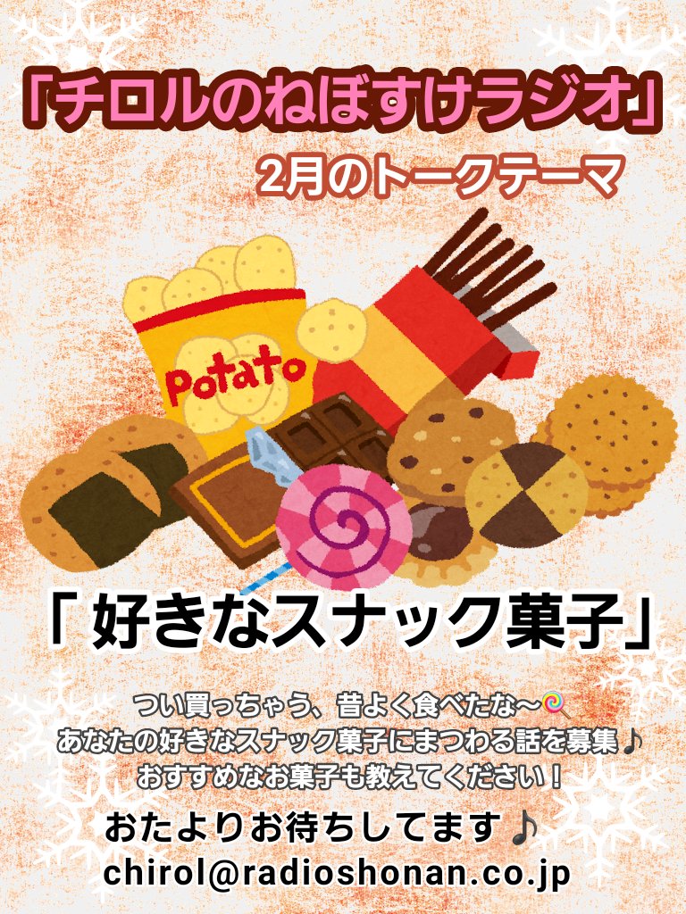 Chirol_official's tweet photo. 【2月のトークテーマ】

#チロルのねぼすけラジオ 
2月3週目のテーマは
「好きなスナック菓子」
ハマっている、昔よく食べたなどスナック菓子にまつわる話を募集❣️
メール募集期間は2/14まで🎶

メールフォーム📩
https://t.co/0YBI3RACa1

公式アプリ📻️
https://t.co/VD6z360Ed9…

#チロル https://t.co/TwmhoXLuDk