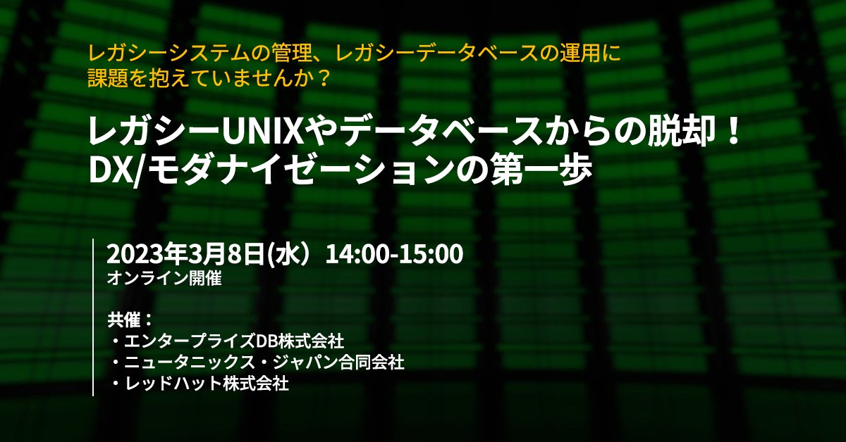 edbjapan's tweet photo. 【共同ウェビナーのお知らせ】レガシーUNIXやデータベースからの脱却！DX/モダナイゼーションの第一歩
日時：2023年3月8日（水）14:00-15:00
共催：EDB、Nutanix、Red Hat
https://t.co/AWY6cGu6F0
#postgres #migration #DB移行 #enterprisedb #edb https://t.co/sapNRxYb9g