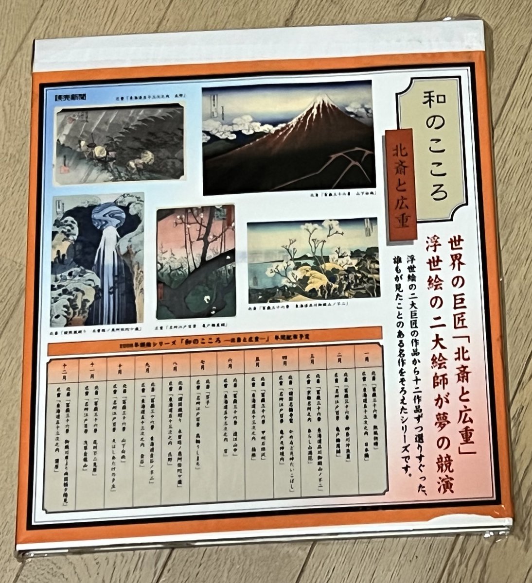 和のこころ北斎と広重