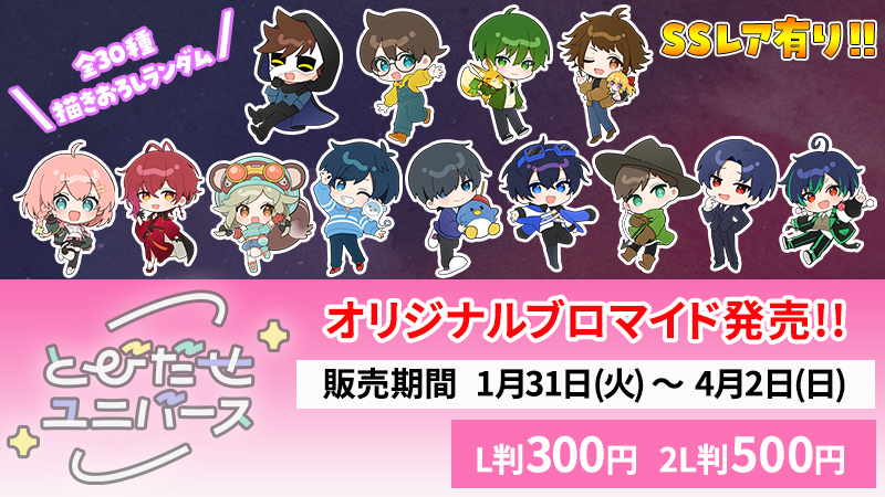 高価値】 とびユニ等身SSR+高田村とびユニ ブロマイド L版