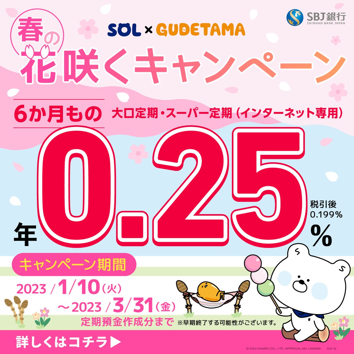 SBJ銀行では3/31（金）まで金利0.25％の定期預金「SOL×GUDETAMA  春の花咲くキャンペーン」を実施中♡6か月もの限定で定期預金を始めたい人にぴったり！スマホからの口座開設で、ぐでたまのコラボキャッシュカードももらえるよ☆  https://t.co/anhV4PzEPy