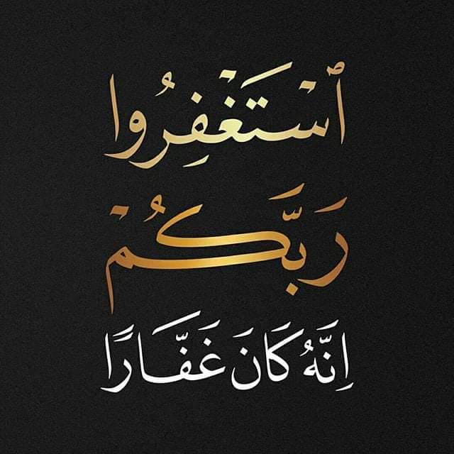 استغفرالله العلي العظيم الذي لاإله إلا هو الحي القيوم واتوب اليه