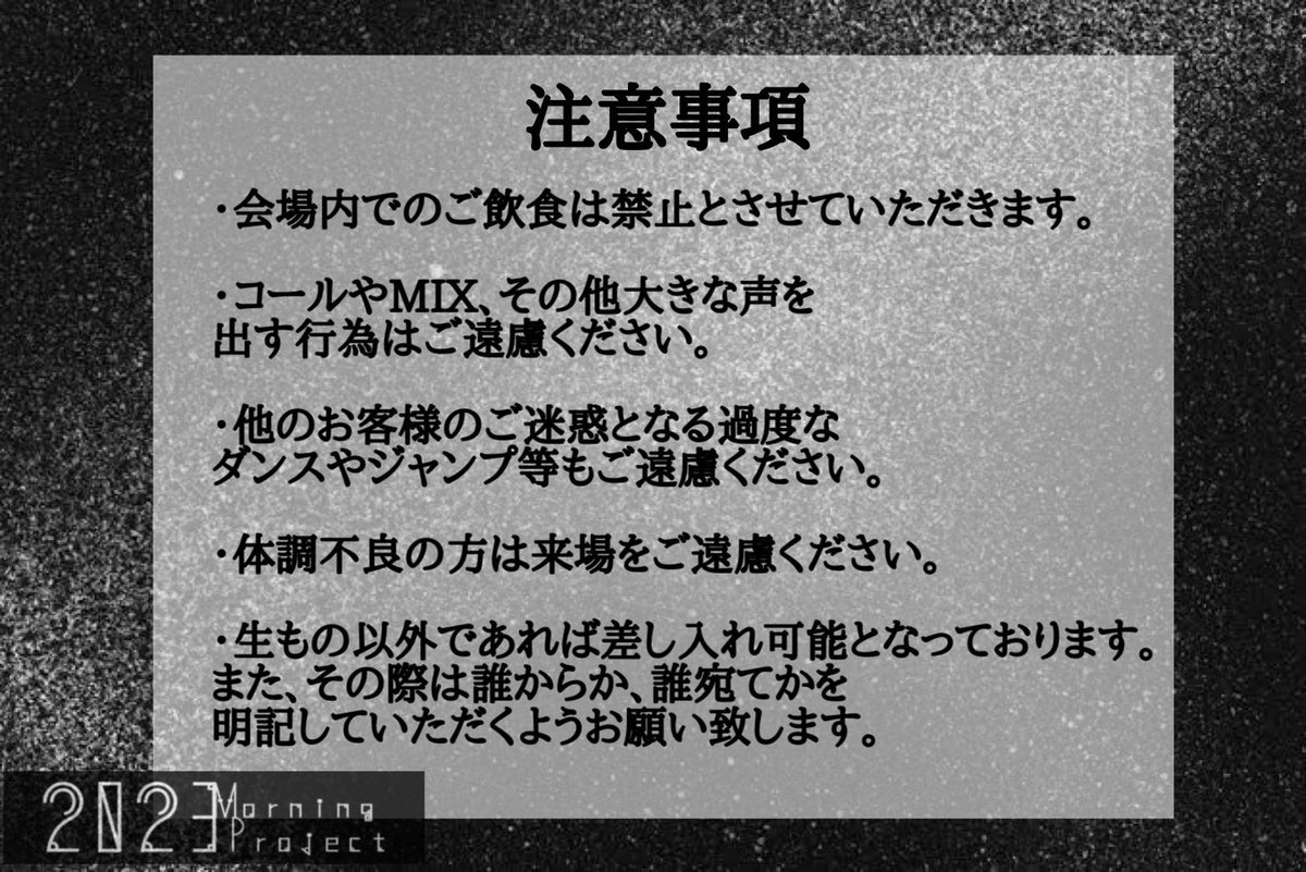 【お知らせ】

当日の入場に関してのお知らせと注意事項です👀
皆様のご来場、お待ちしております！

サークルファンディング第二弾好評受付中▼
docs.google.com/forms/d/1HBWmD…
⚠️受付期間は2/2(木) 21:00まで

#モープロ ＃モーニングプロジェクト 
#mo_pro #morning_project