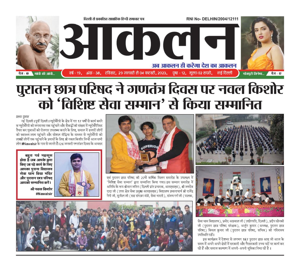 NNeurotherapist's tweet image. पुरातन विद्यालय और पुरातन छात्र परिषद ने
न्यूरोथैरेपी के प्रचार हेतु &quot;विशिष्ट सेवा सम्मान&quot; से सम्मानित किया जिसको कई हिंदी समाचार पत्रों ने अपने यहां स्थान दिया 

#SewaDham #PuratanChhatrParishad #SDVM
#Neurotherapy #BestNeurotherapist #Nawalsir