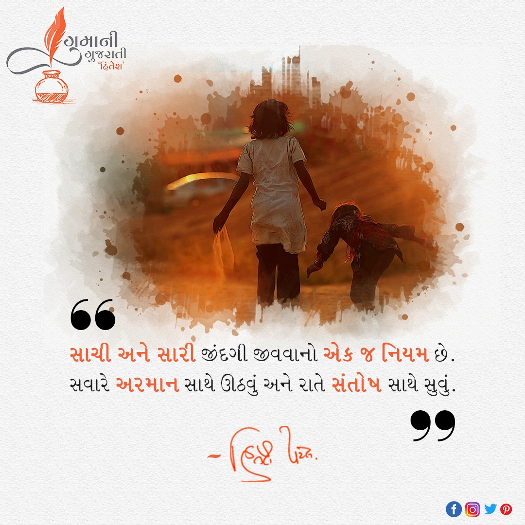 'સાચી અને સારી જીંદગી જીવવાનો એક જ નિયમ છે. સવારે અરમાન સાથે ઊઠવું અને રાતે સંતોષ સાથે સુવું. '
#gumanigujaratihitesh #hiteshpatel #suryamdevelopers #gujaratiwriter #gujjuquotes #gujarati #ahmedabad #writer #startupmentor #realestatedeveloper #entrepreneur #businessadvisor