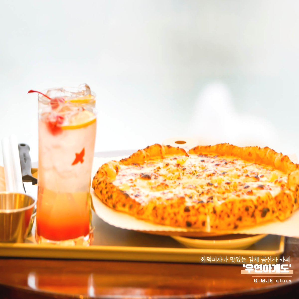 겨울철 집🏡에만 있기 답답하시다고요?

그럼,
금산사 드라이브 코스도 즐기고
'우연하게도' 카페에서 화덕에 구운 맛있는 피자🍕먹으며 
멋진 겨울❄풍경을 만끽해 보는 건 어떨까요?

🔗 자세히👉김제시 블로그(blog.naver.com/gimjecityhall)

사진·글 ⓒ 2023. 김제시 SNS 서포터즈 임선영.