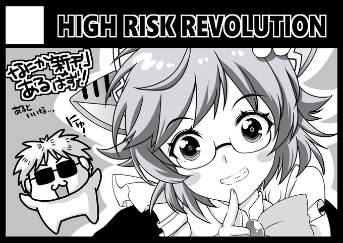 2023年5月7日に有明・東京ビッグサイト西ホールで開催予定のイベント「COMIC1☆22」へサークル「HIGH RISK REVOLUTION」で申し込みました。

申込締切は今日の18:00ですってよ! セーフ! 
https://t.co/BwkXrAT6TM 