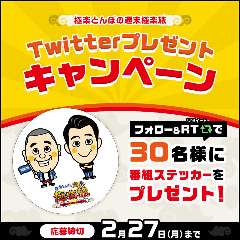 Gokuraku_Tabi's tweet photo. \⋱放送開始3️⃣年目突入/⋰
🦀#極楽旅 プレゼントキャンペーン🦀

番組特製オリジナルステッカーを
抽選で3️⃣0️⃣名様にプレゼント🎁✨

🔽応募方法
①@Gokuraku_Tabiをフォロー
②この投稿をRT
2/27(月)〆切

2月は #鈴木紗理奈 #西野未姫 と
#富山 で #昭和旅💁‍♂️💁‍♀️

#極楽とんぼ #プレゼント