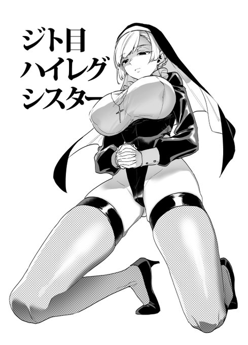 ジト目ハイレグシスター 