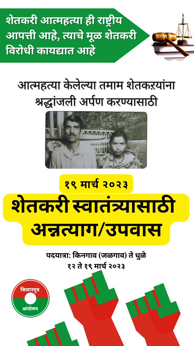 KisanputraA's tweet photo. चला सहवेदना जागवू या
आत्महत्या केलेल्या तमाम शेतकऱयांना श्रद्धांजली अर्पण करण्यासाठी 19 मार्च रोजी असंख्य लोक उपवास करतात. या वर्षी एक दिवस उपवास करून तुम्हीही त्यात सामील व्हा. #fastforfeeder #upvas #antifarmerlaws https://t.co/iV0ohVISHz