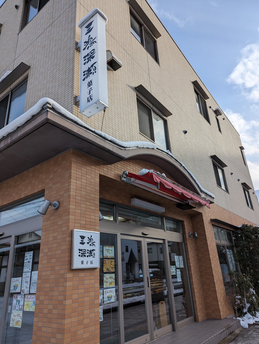 YMmisesapo's tweet photo. 🍜山形ミセサポ🍜

🍡#三鴻深瀬 #菓子店🍡
🗾山形市七日町5-9-15

#バナナボート が絶品！
#シュークリーム はカリカリ生地と #クリーム が絶妙です
#気さくな店主

✨お店を盛り上げて、山形を元気に✨
#きくち文昭 #山形市 #山形 #ミセサポ #きくちから
#スイーツ #生菓子 #和菓子 #生シュー #ボート https://t.co/BAYTXADaao