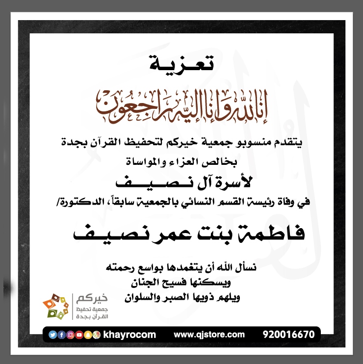 🔹يتقدم رئيس (خيركم) وجميع منسوبيها بخالص العزاء والمواساة لأسرة آل نصيف في وفاة د. #فاطمة_نصيف رئيسة القسم النسائي بخيركم سابقاً وعضوة الجمعية العمومية ،عن عمر يناهر الـ80 عاماً قضت معظمها في خدمة #القرآن 
تغمدها المولى بواسع رحمته وأسكنها فسيح جناته
وإنّا لله وإنّا إليه راجعون