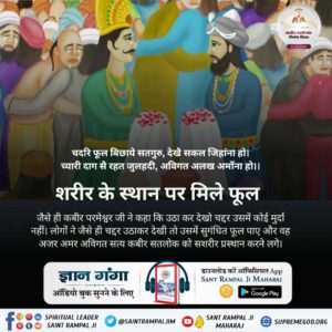 #1Feb_GodKabir_NirvanaDiwas

मगहर से सतलोक