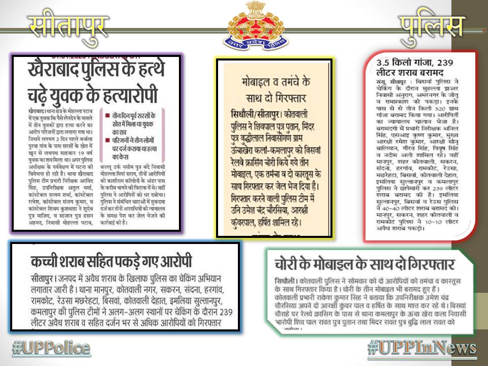👉🏻03 किलो 520 ग्राम अवैध मादक पदार्थ के साथ अभियुक्त गिरफ्तार। 
👉🏻239 लीटर अवैध शराब, 2 भट्ठी सहित 18 अभियुक्त गिरफ्तार 
👉🏻03 अदद मोबाइल,अवैध शस्त्र बरामद,02 शातिर गिरफ्तार। 
👉🏻03 हत्याभियुक्त गिरफ्तार। 
#SitapurPoliceInNews
#UPPInNews  
#UPPolice 
<a href="/Igrangelucknow/">IG Range Lucknow</a>