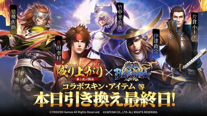 📣本日引き換え最終日📣#ナリセン × #戦国BASARA コラボはお楽しみいただけましたか？感想などがあれば、ぜひお聞か