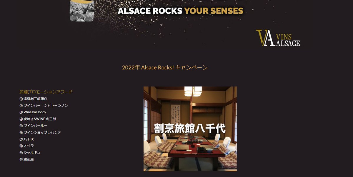 昨年秋～年末に参加したアルザスワイン『AlsaceRocks!キャンペーン2022』店舗プロモーションアワード１０店舗の中で選んでいただきました！！！美味しいアルザスワイン揃ってますのでご来店の際は是非お召し上がりください🍷🍷🍷sites.google.com/kafeine.jp/als…