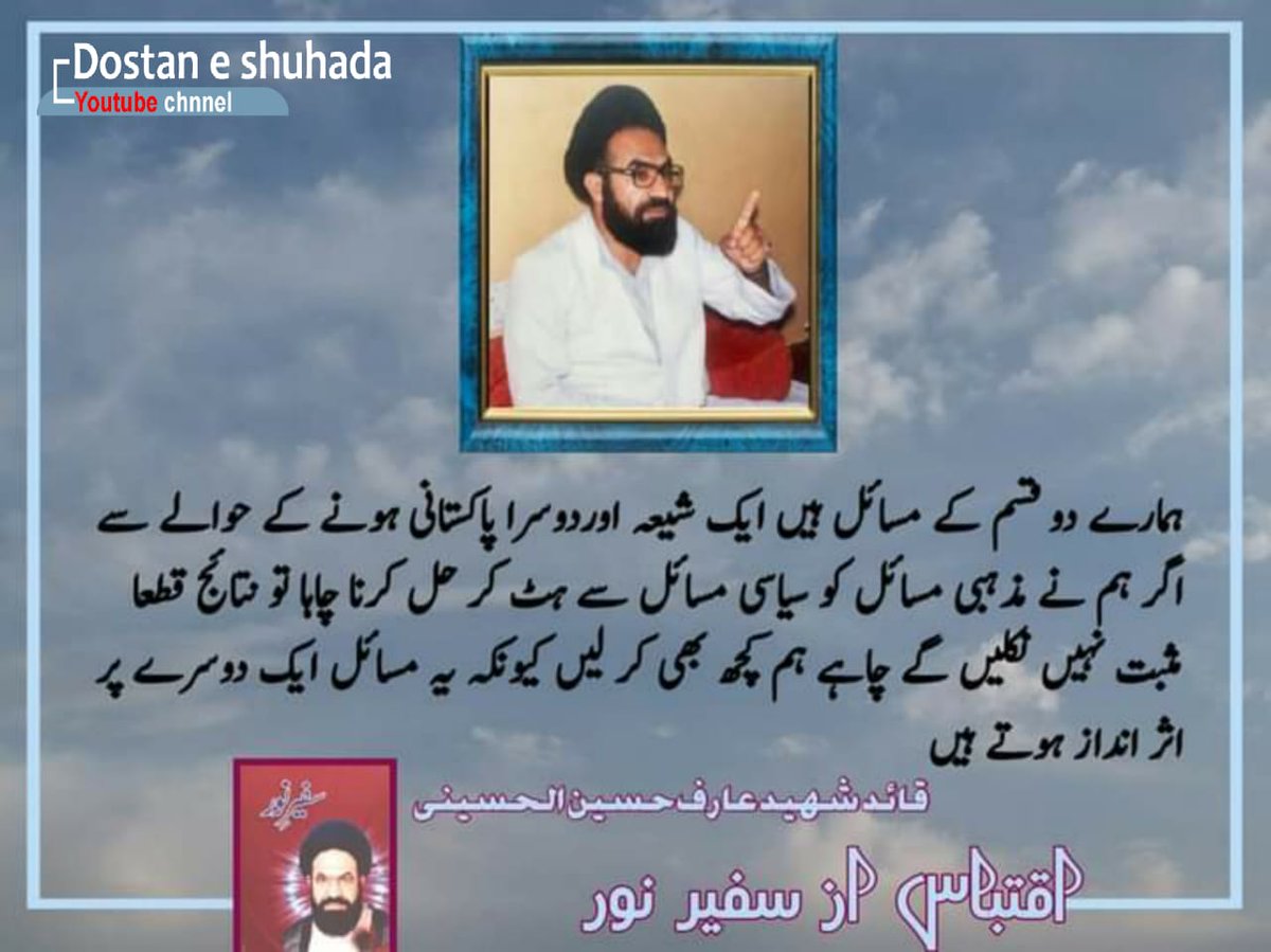 DostanShuhada's tweet photo. ہمارے دو قسم کے مسائل ہیں ایک شیعہ اور دوسرا پاکستانی ہونے کے حوالے سے اگر ہم نے مذہبی مسائل کو سیاسی مسائل سے ہٹ کر حل کرنا چاہا تو نتائج قطعا مثبت نہیں نکلیں گے چاہے ہم کچھ بھی کرلیں کیونکہ یہ مسائل ایک دوسرے پر اثر انداز ہوتے ہیںقائد شہید عارف حسین الحسینی رح
#Dostan e Shuhada https://t.co/aqrGXLL8Rv