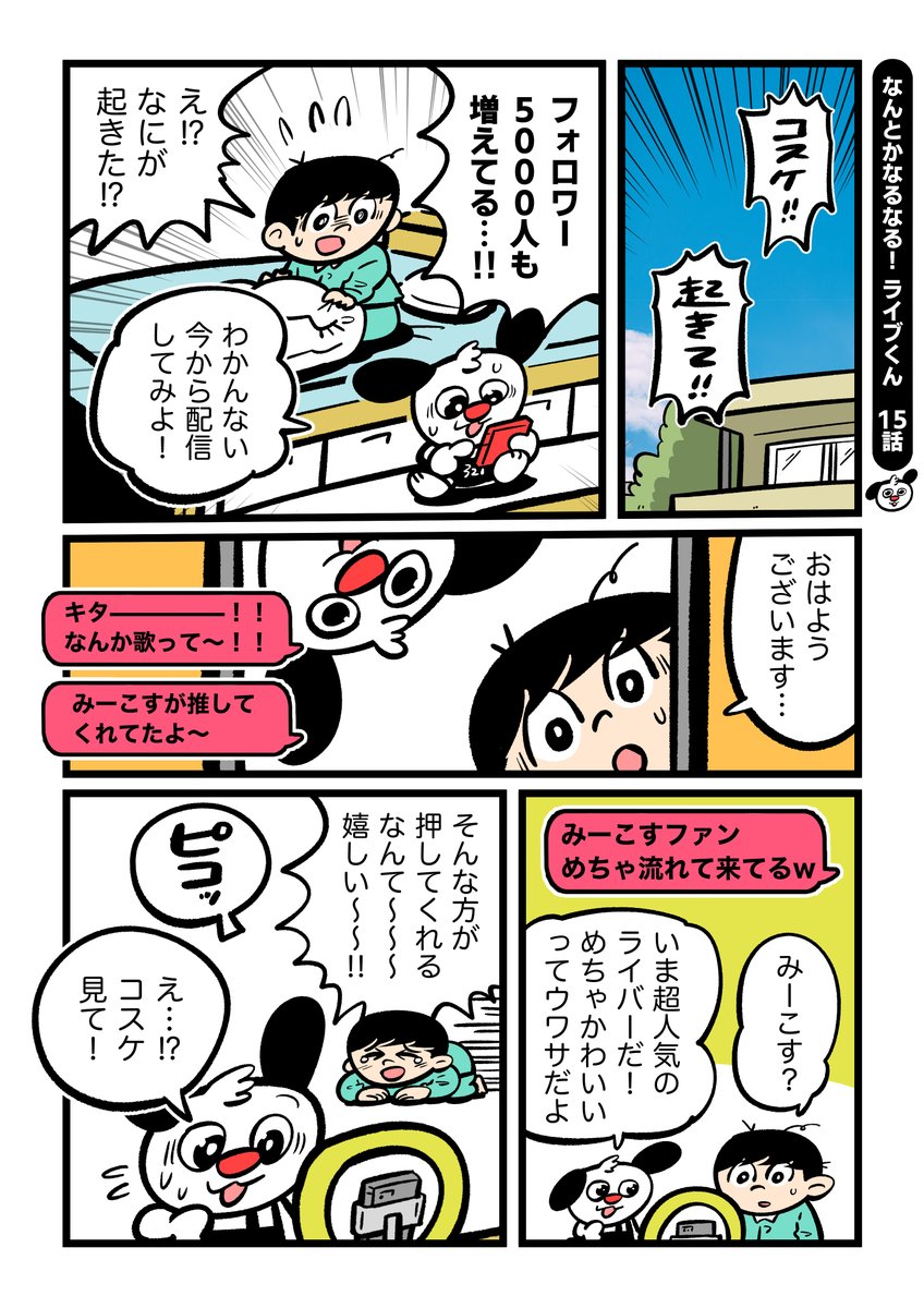 なんとかなるなる!ライブくん 15話🔴

『超人気ライバーが推してくれた!と思ったら…』
#ライブくん #なるライ 