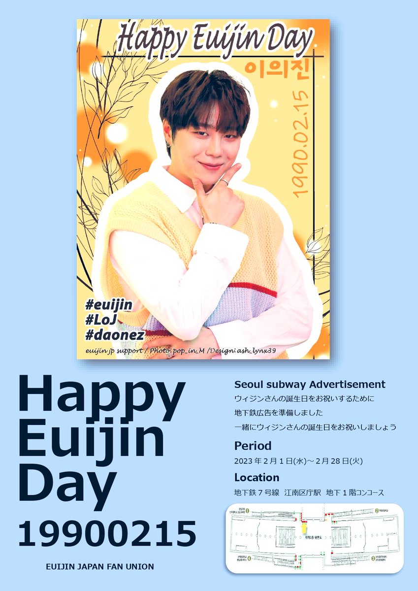EJ_JP_SUPPORT's tweet image. ［拡散希望］

🎉HAPPY EUIJIN DAY🎉

ウィジンの誕生日をお祝いするために地下鉄広告を準備しました🎂

:7号線 江南区庁駅 地下1階コンコース
:2023.02.01〜02.28

#의진 #이의진 #euijin #ウィジン
#happy_euijin_day