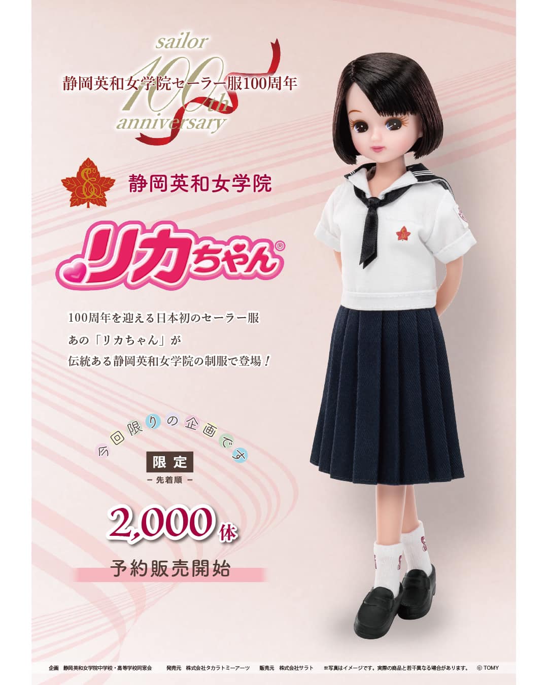 桐生女子高校 オリジナルリカちゃん人形 限定発売