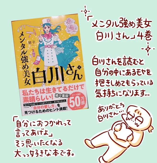 獅子さん(@sisi0ccc) 『メンタル強め美女白川さん』4巻
もうもう最っっ高でした✨
苦しみを受け止めて温もりと光をくれる
白川さんシリーズは宝物です。 