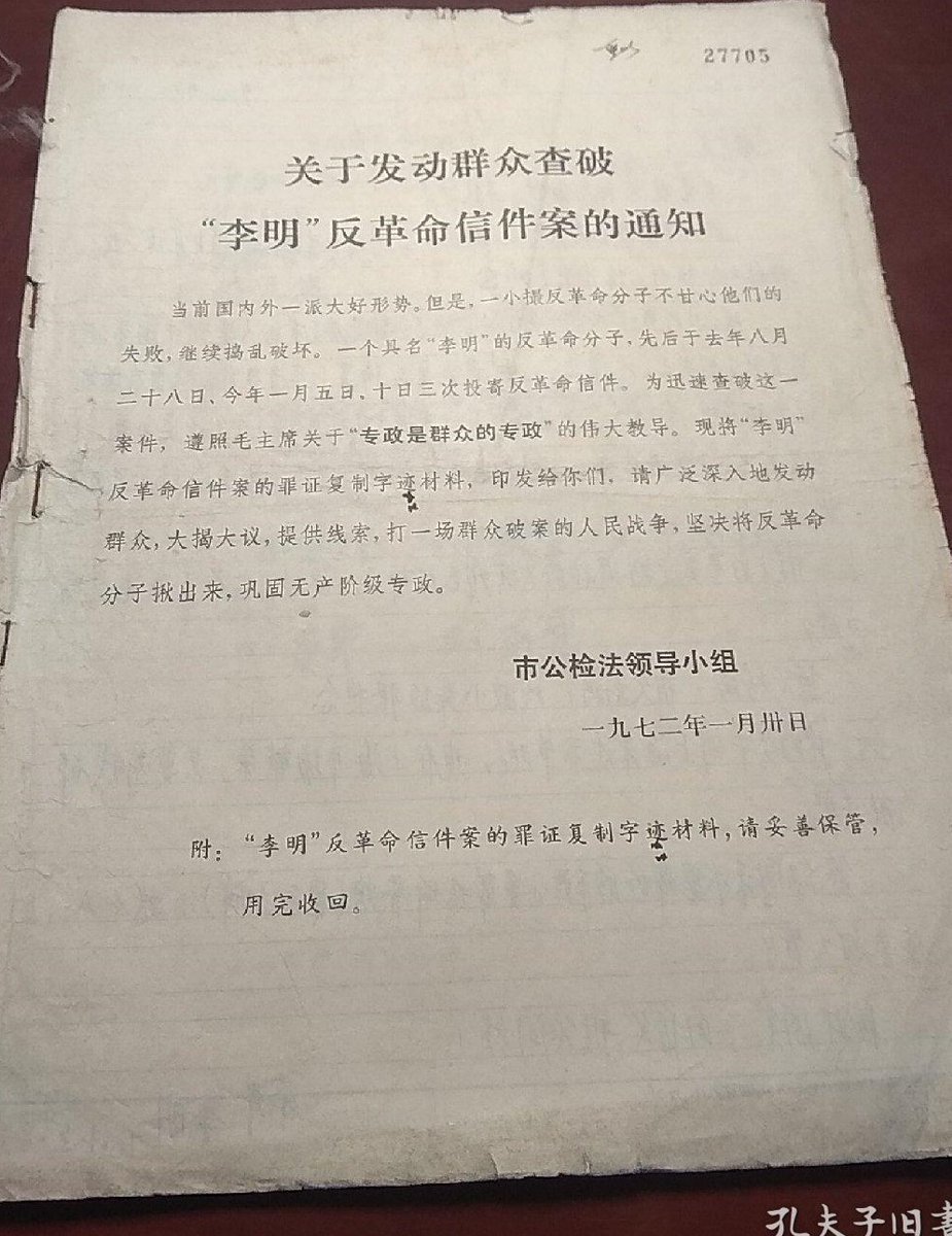 1972.1.30北京市公检法领导小组关于发动群众查破“李明”反革命信件案的通知 
communistchinadoc.blogspot.com/2023/01/197213…
一个具名“李明”的反革命分子先后于1971年8月28日、1972年1月5日和13日三次投递反革命信件,为此，北京市公安复制“李明”的字迹材料发给民众征集举报线索。