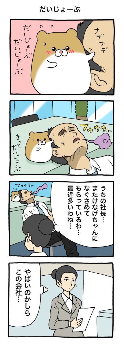 4コマ漫画けなげちゃん「だいじょーぶ」https://t.co/fZMLuukWrI

けなげちゃんスタンプ発売中→ https://t.co/IIdohrrEge 