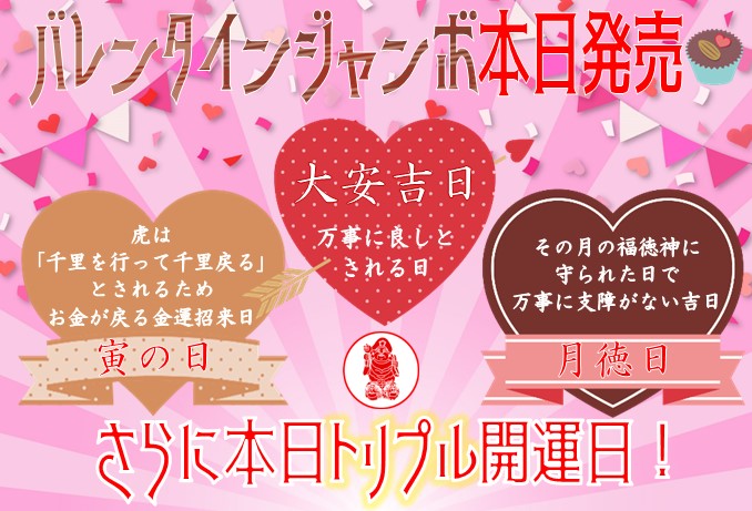 ＼#バレンタインジャンボ 本日発売❣／

皆さまお待たせしました！

1等・前後賞合わせて3億円の
バレンタインジャンボ宝くじが
いよいよ本日発売開始🍫💖

さらに本日は大安をはじめとする
3つの縁起日が重なるトリプル開運日✨

大変縁起の良い本日をお見逃しなく👀

#大黒天宝くじ 
#LUFLOS株式会社