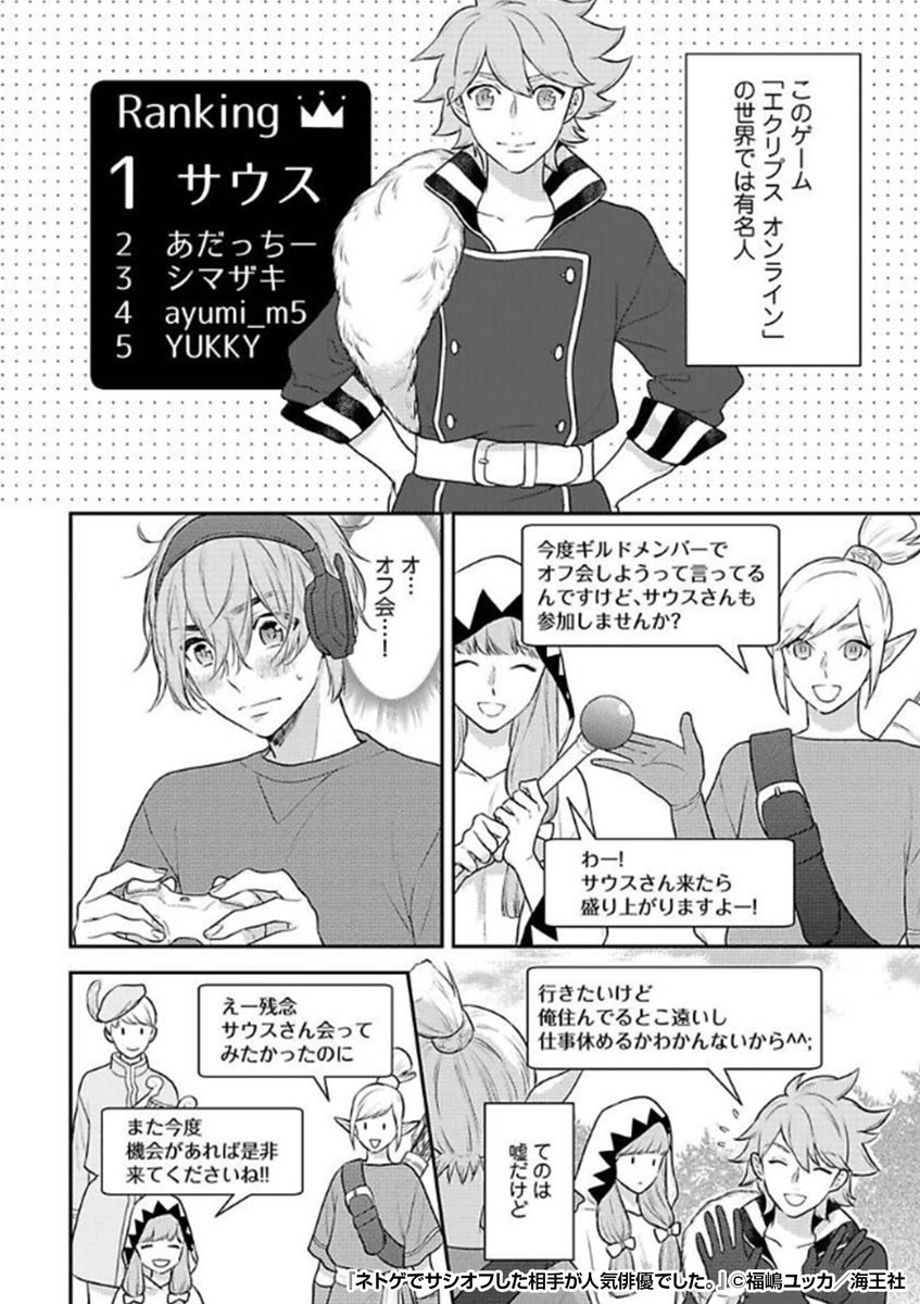 ネトゲ廃人🎮の俺は、とあるゲームの有名人!😆✨
憧れのオフ会に誘われたけど、でも……
『ネトゲでサシオフした相手が人気俳優でした。』1/2
続きます↓
https://t.co/wdwSoULK4s